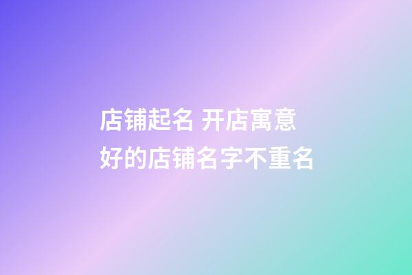 店铺起名 开店寓意好的店铺名字不重名-第1张-店铺起名-玄机派